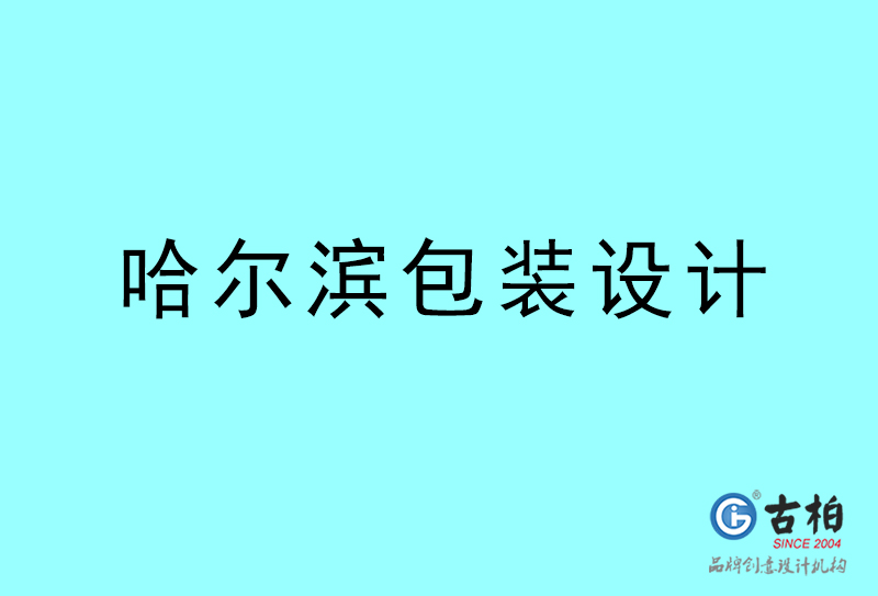 哈爾濱包裝設計-哈爾濱包裝設計公司