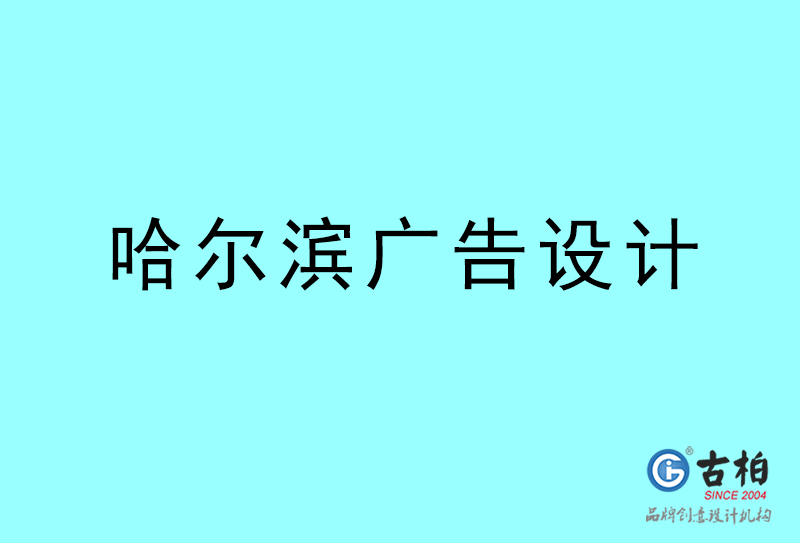 哈爾濱廣告設(shè)計-哈爾濱廣告設(shè)計公司