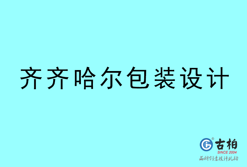 齊齊哈爾包裝設計-齊齊哈爾包裝設計公司