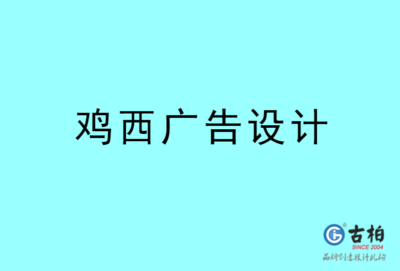 雞西廣告設(shè)計-雞西廣告設(shè)計公司