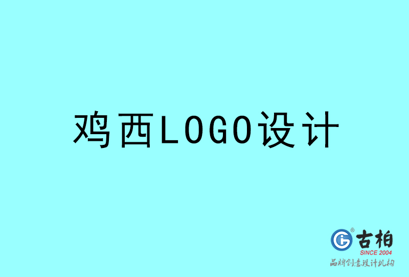 雞西LOGO設計-雞西LOGO設計公司