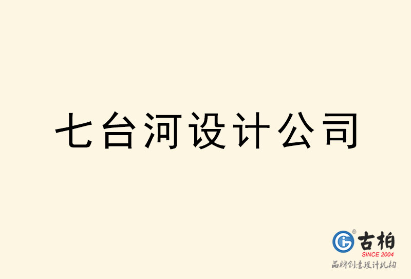 七臺河設計公司-七臺河4a廣告設計公司