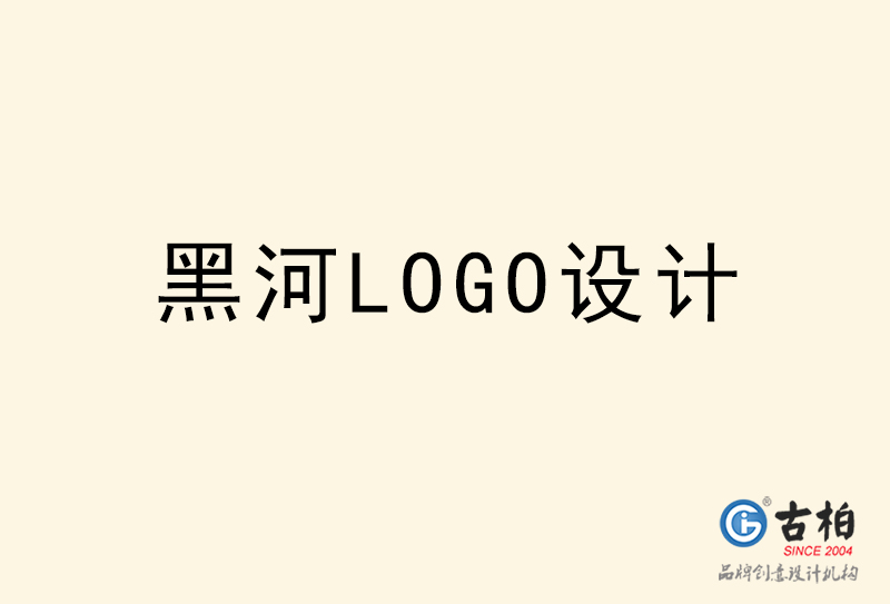 黑河LOGO設計-黑河LOGO設計公司