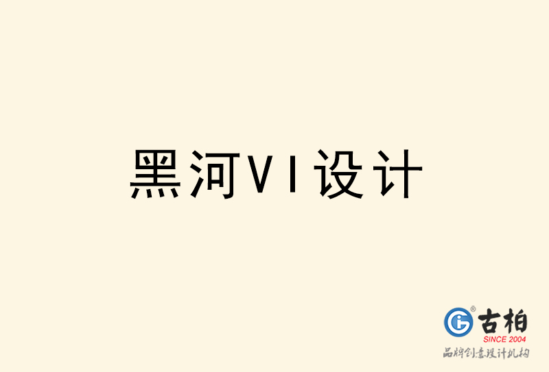 黑河VI設(shè)計(jì)-黑河VI設(shè)計(jì)公司