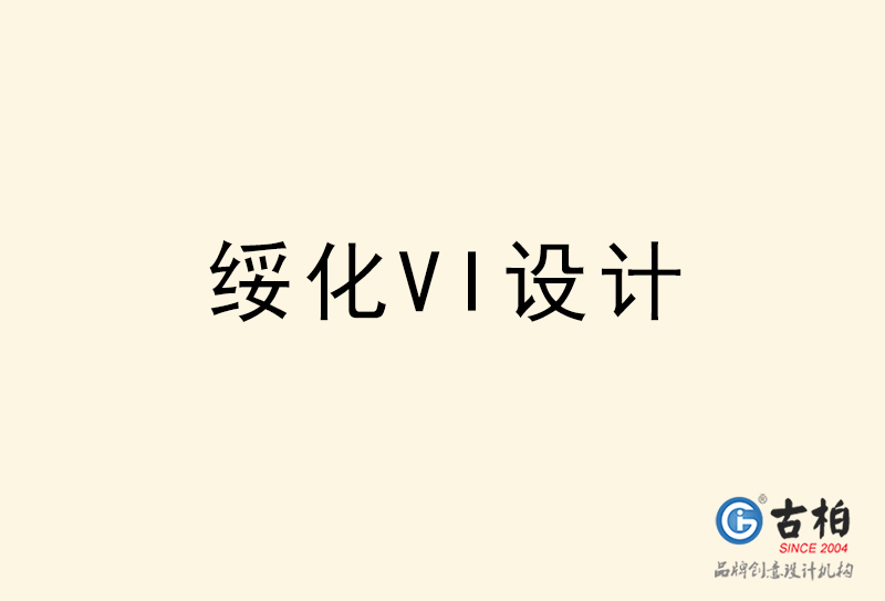 綏化VI設(shè)計(jì)-綏化VI設(shè)計(jì)公司