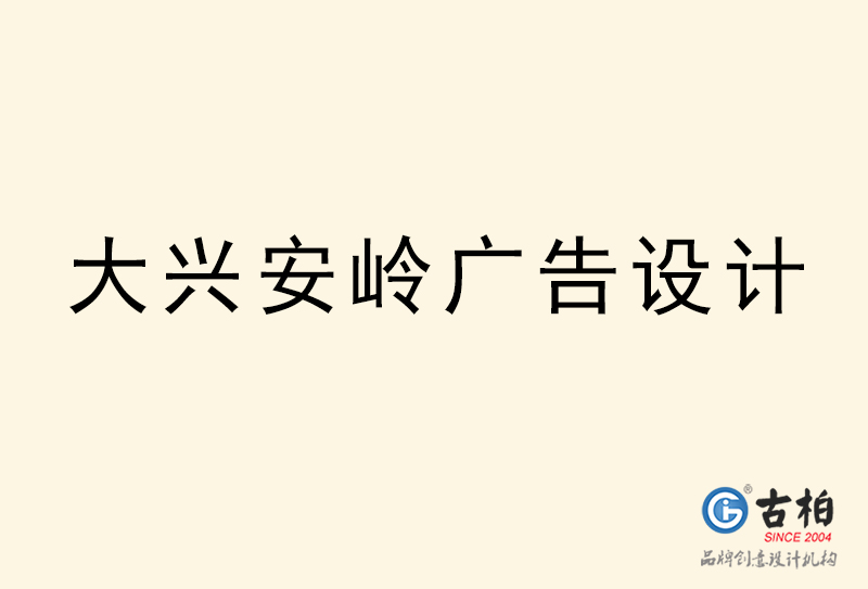 大興安嶺廣告設(shè)計-大興安嶺廣告設(shè)計公司