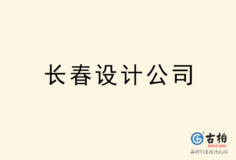 長春設計公司-長春4a廣告設計公司