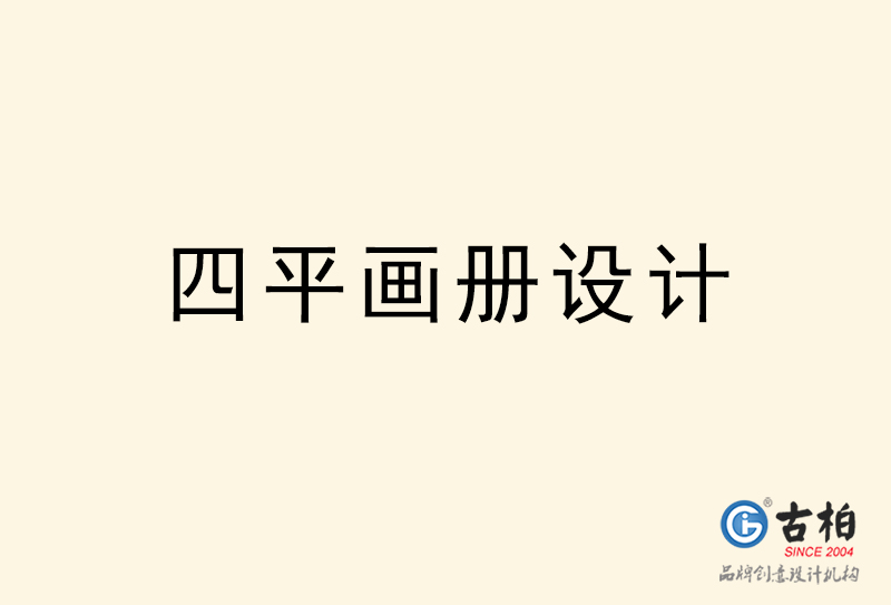 四平畫冊設計-四平畫冊設計公司