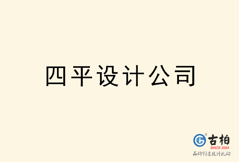 四平設(shè)計公司-四平4a廣告設(shè)計公司