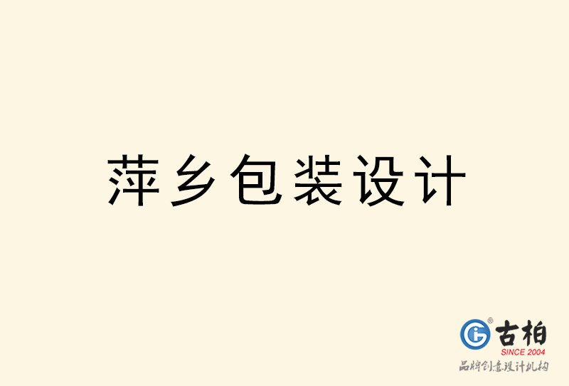 萍鄉(xiāng)包裝設(shè)計(jì)-萍鄉(xiāng)包裝設(shè)計(jì)公司