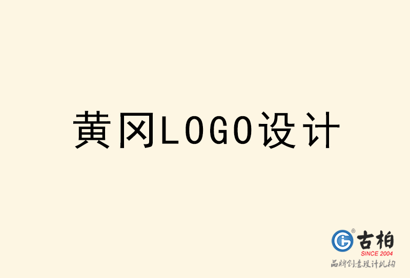 黃岡LOGO設(shè)計-黃岡LOGO設(shè)計公司