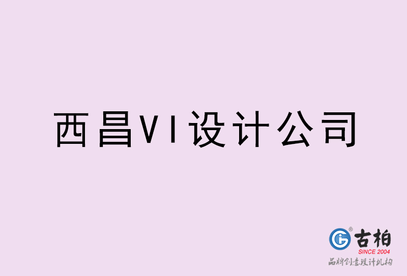 西昌VI設(shè)計(jì)-西昌VI設(shè)計(jì)公司