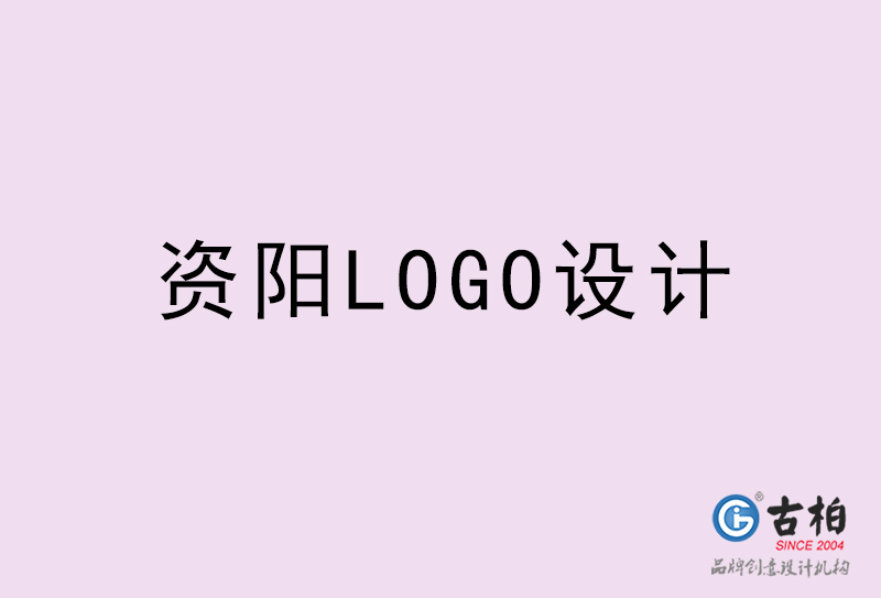 資陽LOGO設(shè)計-資陽LOGO設(shè)計公司