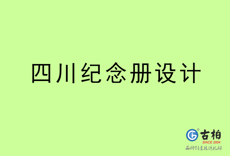 四川紀念冊設(shè)計-四川紀念冊設(shè)計公司