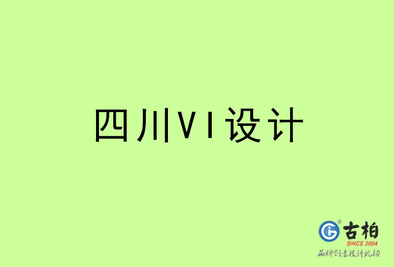 四川VI設計-四川VI設計公司