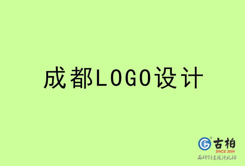 成都LOGO設(shè)計(jì)-成都LOGO設(shè)計(jì)公司