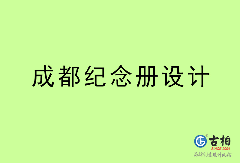 成都紀(jì)念冊設(shè)計-成都紀(jì)念冊設(shè)計公司