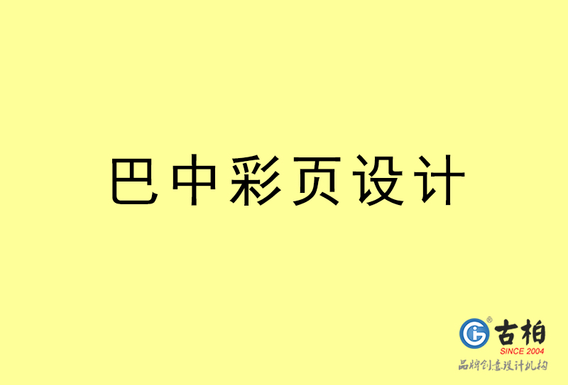 巴中彩頁(yè)設(shè)計(jì)-巴中彩頁(yè)設(shè)計(jì)公司