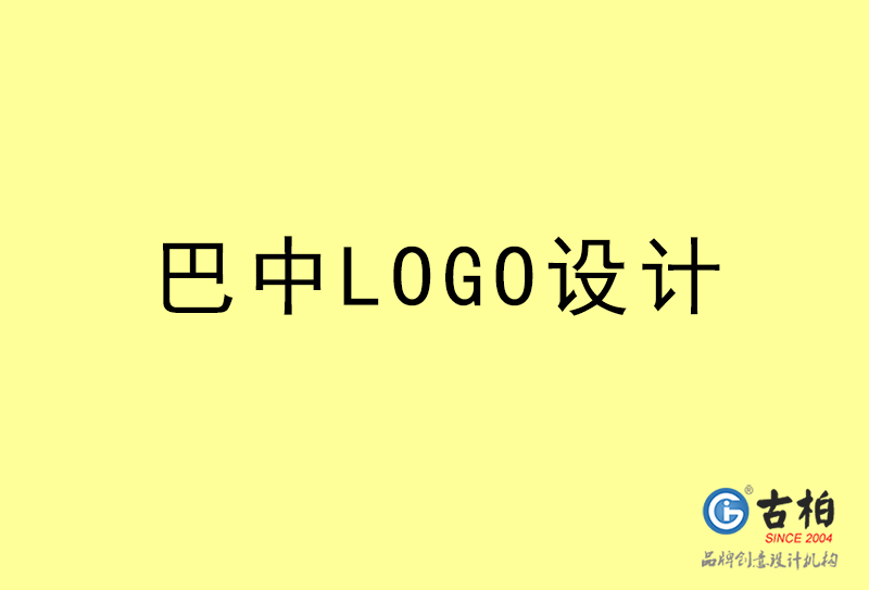 巴中LOGO設(shè)計(jì)-巴中LOGO設(shè)計(jì)公司