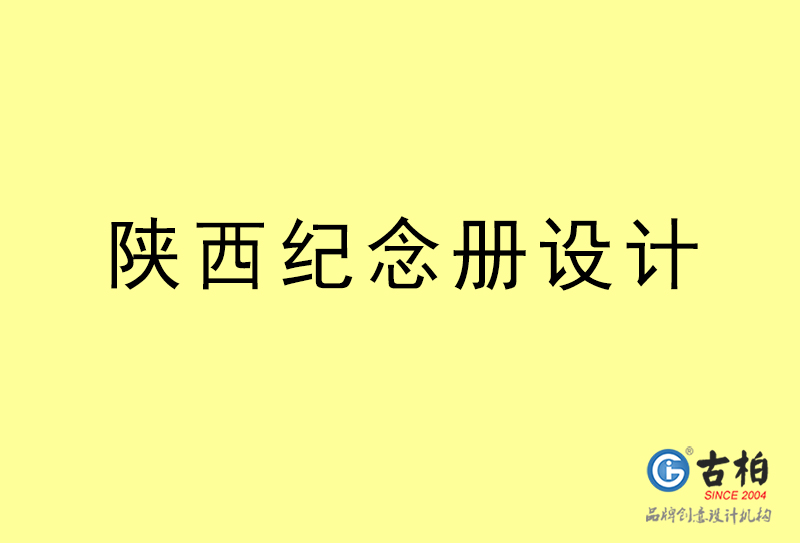 陜西紀(jì)念冊設(shè)計-陜西紀(jì)念冊設(shè)計公司