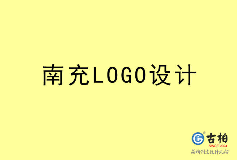 南充LOGO設(shè)計(jì)-南充LOGO設(shè)計(jì)公司