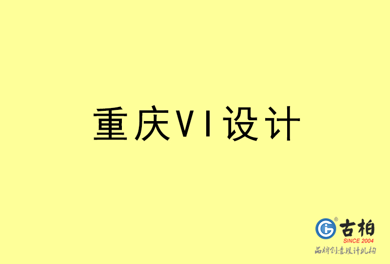 重慶VI設計-重慶VI設計公司