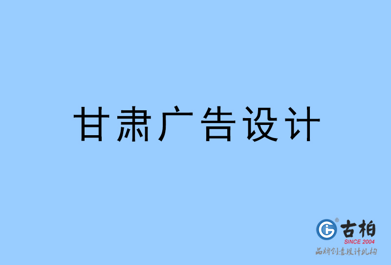 甘肅廣告設計-甘肅廣告設計公司