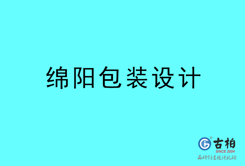 綿陽包裝設計-綿陽包裝設計公司