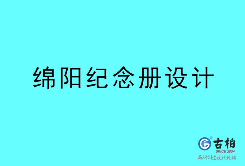 綿陽紀念冊設計-綿陽紀念冊設計公司