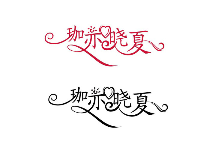 藝術(shù)字logo設(shè)計(jì)