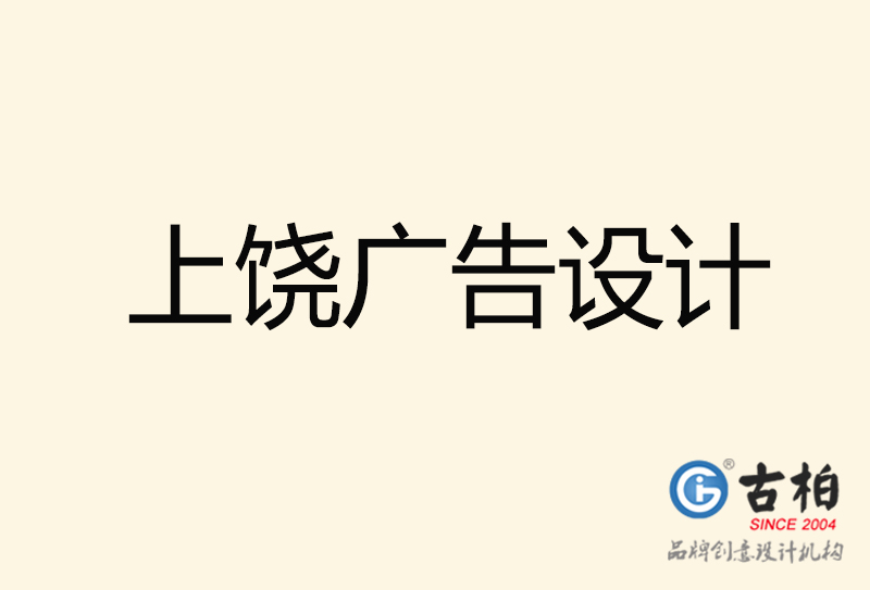 上饒廣告設(shè)計(jì)-上饒廣告設(shè)計(jì)公司