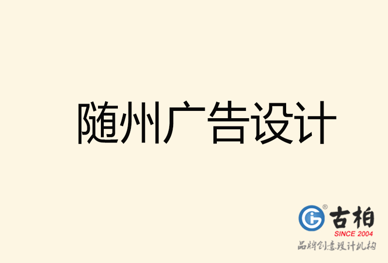 隨州廣告設(shè)計(jì)-隨州廣告設(shè)計(jì)公司