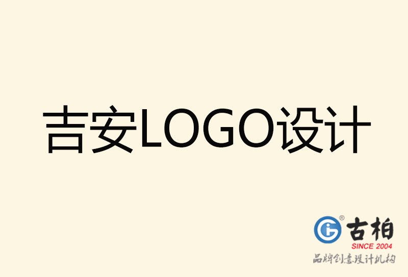 吉安LOGO設(shè)計(jì)-吉安LOGO設(shè)計(jì)公司