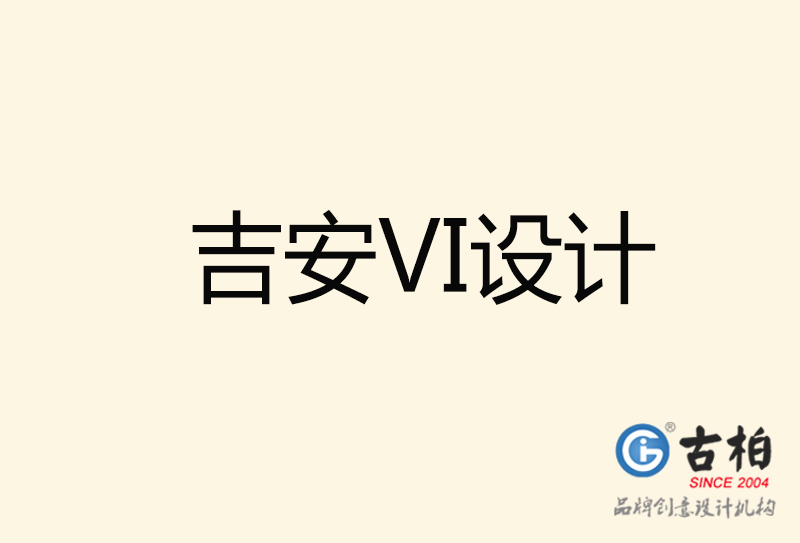 吉安VI設(shè)計(jì)-吉安VI設(shè)計(jì)公司