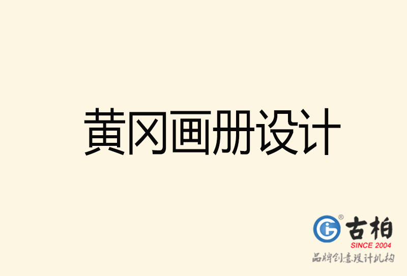 黃岡畫冊(cè)設(shè)計(jì)-黃岡畫冊(cè)設(shè)計(jì)公司