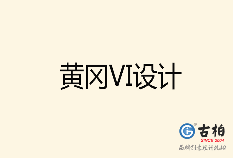 黃岡VI設(shè)計(jì)-黃岡VI設(shè)計(jì)公司