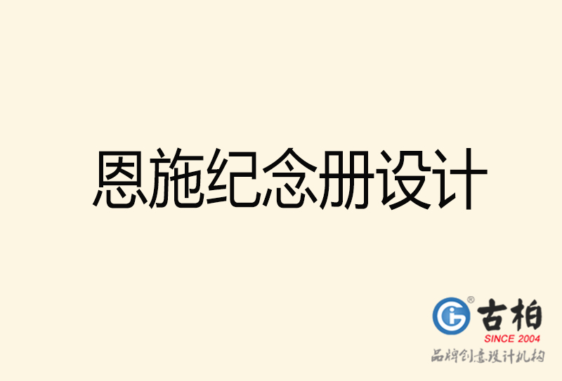 恩施紀念冊設計-恩施紀念冊設計公司