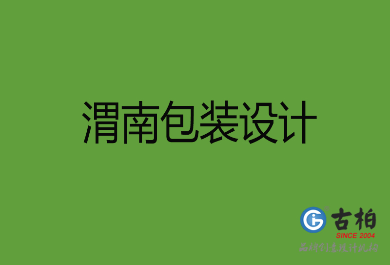 渭南包裝設(shè)計-渭南包裝設(shè)計公司