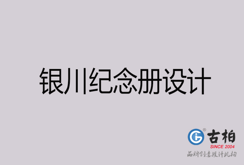 銀川紀念冊設計-銀川紀念冊設計公司