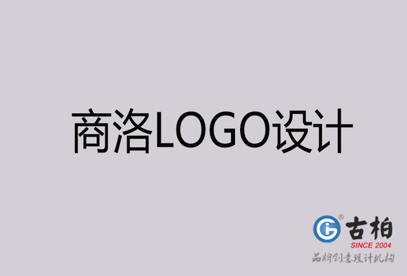 商洛LOGO設計-商洛LOGO設計公司