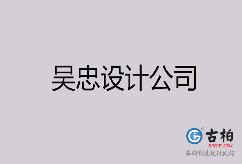 吳忠設(shè)計公司-吳忠4a廣告設(shè)計公司