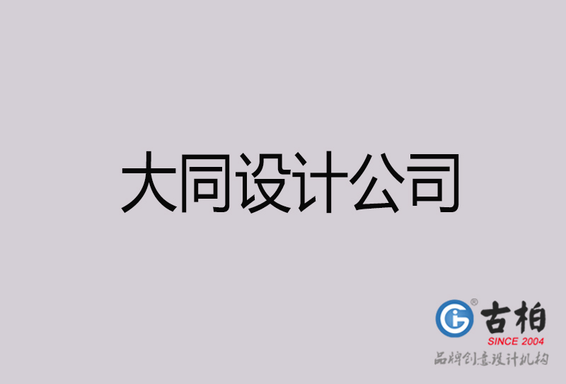 大同設(shè)計公司-大同4a廣告設(shè)計公司