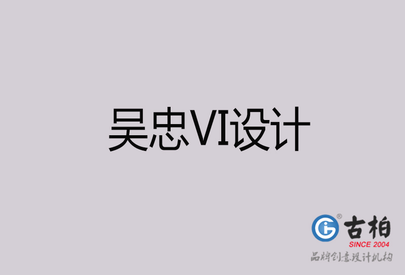 吳忠VI設(shè)計-吳忠VI設(shè)計公司