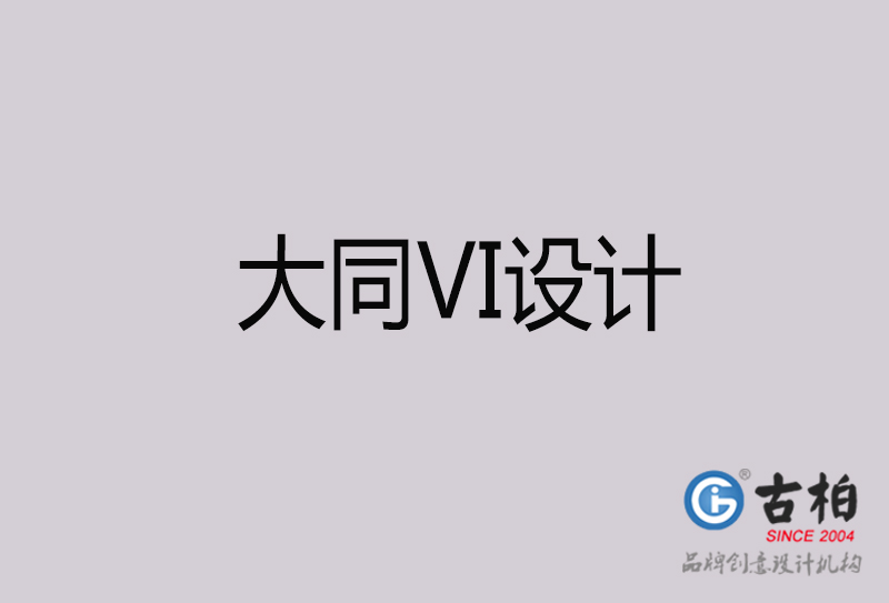 大同VI設(shè)計-大同VI設(shè)計公司