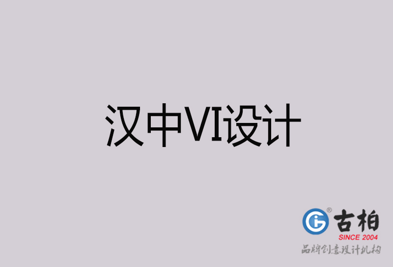 漢中VI設計-漢中VI設計公司