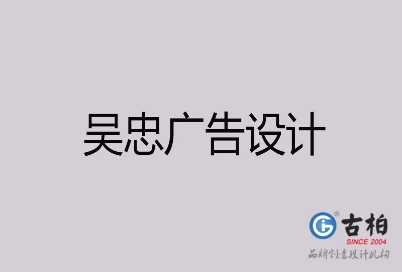 吳忠廣告設(shè)計-吳忠廣告設(shè)計公司