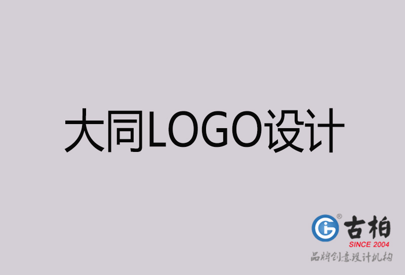 大同LOGO設(shè)計-大同LOGO設(shè)計公司