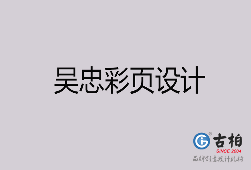 吳忠彩頁設(shè)計-吳忠彩頁設(shè)計公司