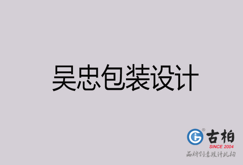 吳忠包裝設(shè)計-吳忠包裝設(shè)計公司