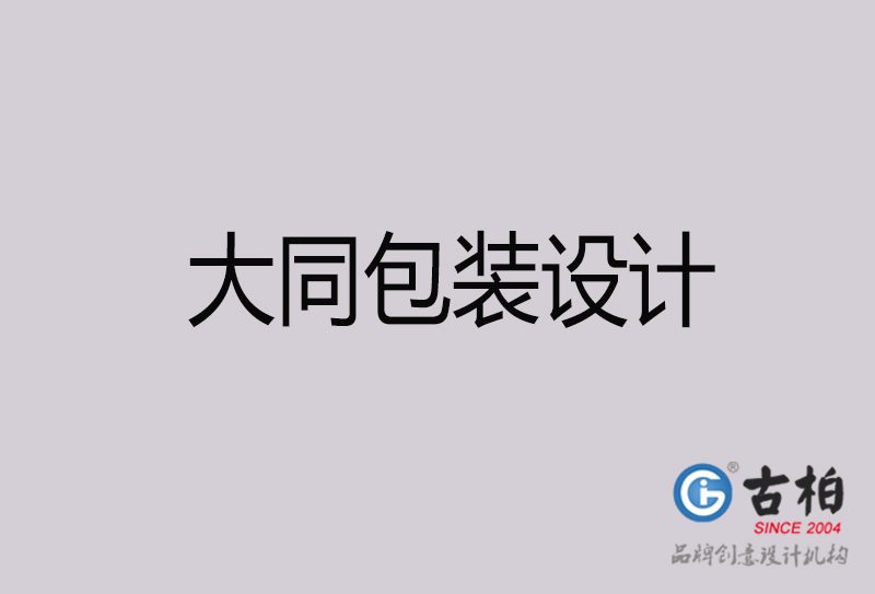 大同包裝設(shè)計-大同包裝設(shè)計公司